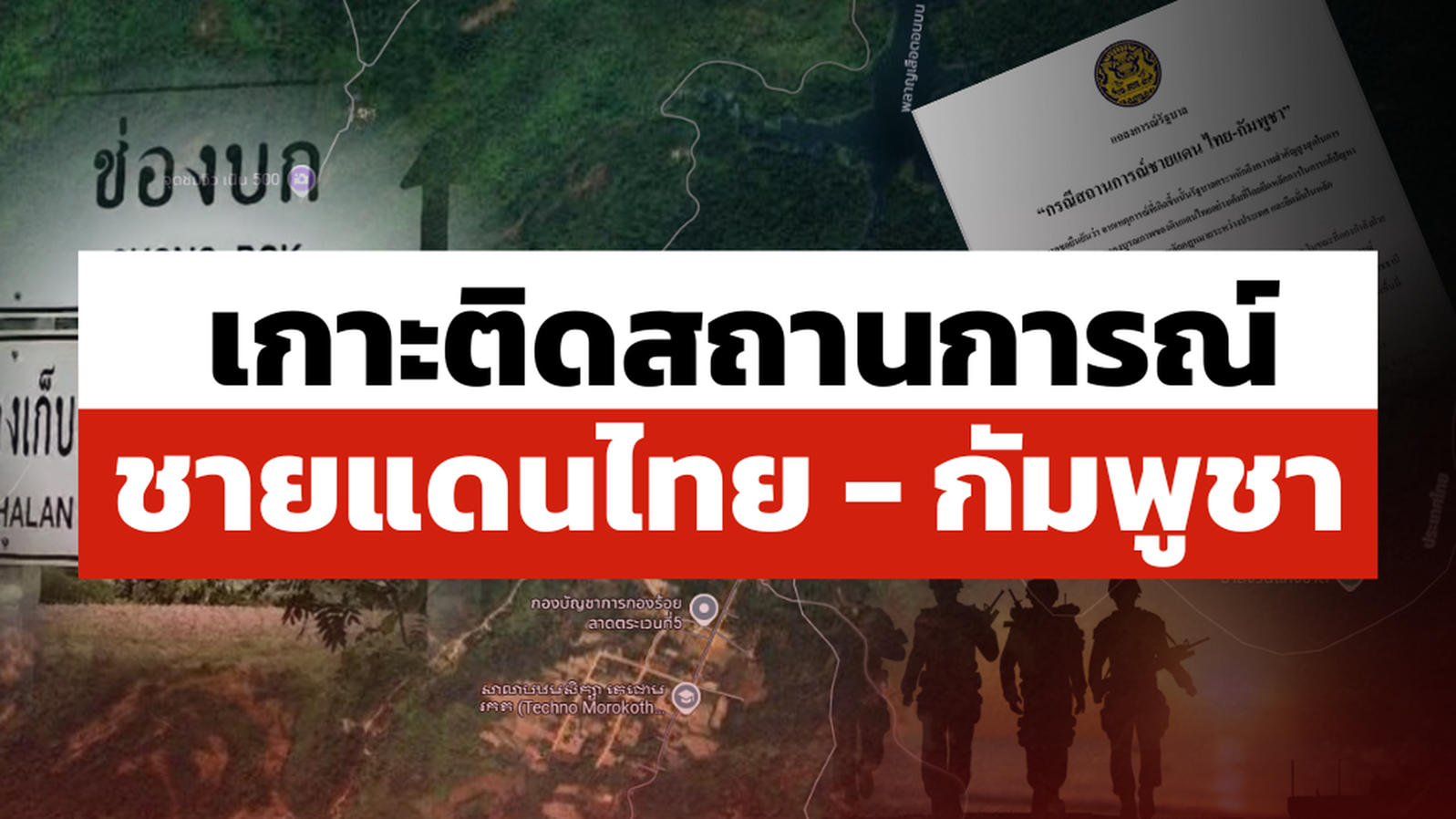 เกาะติดสถานการณ์ชายแดนไทยกัมพูชา