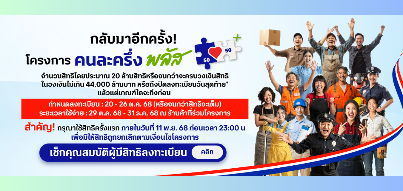 คนละครึ่งพลัส