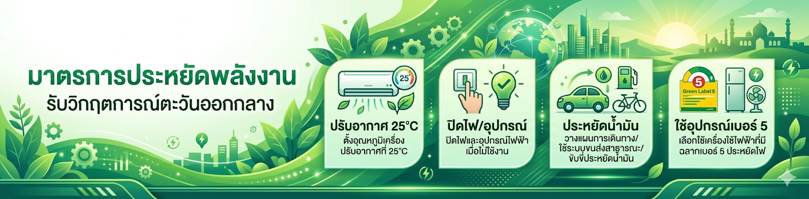 มาตรการประหยัดพลังงาน รับวิกฤตการณ์ตะวันออกกลาง